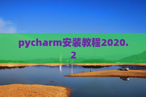 pycharm安装教程2020.2